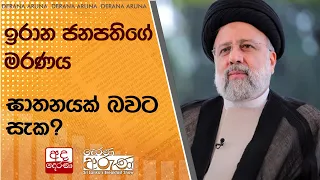 ඉරාන ජනපතිගේ මරණය ඝාතනයක් බවට සැක?