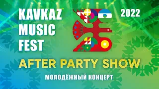 AFTER PARTY SHOW фестиваля KAVKAZ MUSIC FEST (Нальчик, 2022)
