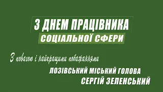 З Днем працівника соціальної сфери!