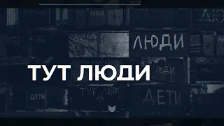 «Тут Люди» з дитячим хірургом Олегом Годіком — дивіться завтра о 19:00 на телеканалі НТН