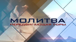 Молитва передвигающая горы 22 января 2021 года