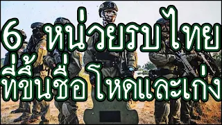 6 หน่วยรบพิเศษไทย ที่ขึ้นชื่อเรื่องความโหดและเก่ง