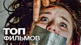 10 ЭКШН ФИЛЬМОВ ПРО ПОХИЩЕНИЕ ЛЮДЕЙ!