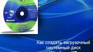 Как создать загрузочный диск Windows XP