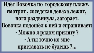 Вовочка  на пляже встретил соседскую деваху.    Сборник смешных Анекдотов.