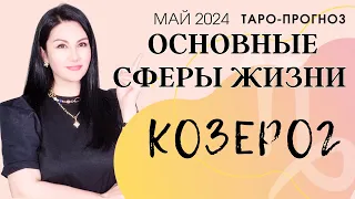 КОЗЕРОГ ПРОГНОЗ ВСЕ СФЕРЫ ЖИЗНИ НА МАЙ 2024