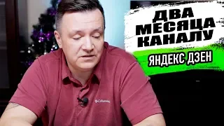 Два месяца на Яндекс Дзен. СКОЛЬКО ЗАРАБОТАЛ И КАКИЕ РЕЗУЛЬТАТЫ