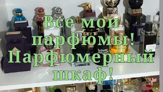 Все мои парфюмы!!!🔥Показываю парфюмерный шкаф!!!🔥🔥🔥