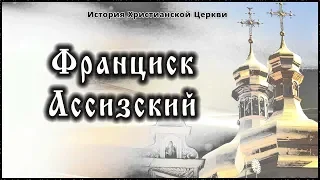 ✞ ХIII век - Святой Франциск Ассизский