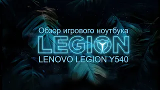 ИГРОВОЙ НОУТБУК!/Обзор LENOVO LEGION Y540