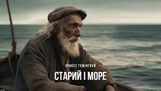 Старий і море (1 частина) Ернест Хемінгуей | Аудіокнига українською