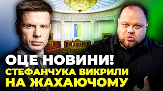 ❗Це остання крапля! ГОНЧАРЕНКО: випливли ШОКУЮЧІ ДАНІ про Стефанчука, Безугла напала на СВОЇХ