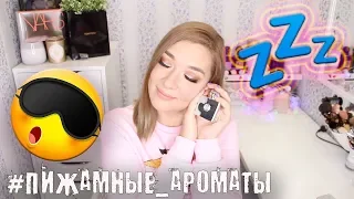 💤ЛЮБИМЫЕ ПИЖАМНЫЕ АРОМАТЫ|ПАРФЮМЕРИЯ ДЛЯ ДОМА. Часть 1