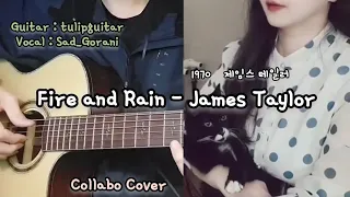 [Fire and Rain (1970) - James Taylor] Collabo Cover [제임스 테일러] @tulipguitar