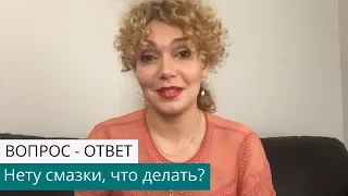 🍓Нет смазки. Что делать?🍓 Татьяна Славина 🍓