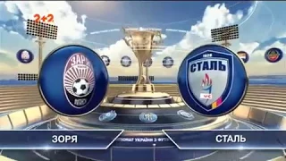 Заря - Сталь - 0:1. Обзор матча