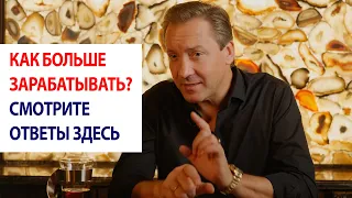 Как больше зарабатывать? Смотрите ответы здесь / Роман Василенко