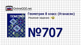 Задание № 707 — Геометрия 8 класс (Атанасян)