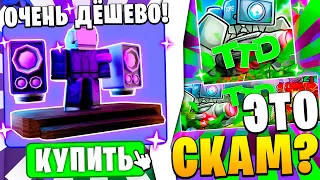 СКАМ Магазин?🤡Проверка Магазина ПО ПРОДАЖЕ ЮНИТОВ Toilet tower Defense  Roblox