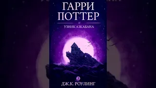 Гарри Поттер и узник Азкабана