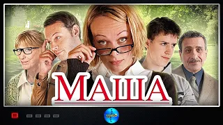 Маша (2012) Мелодрама Full HD