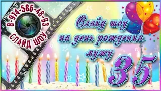 Слайд шоу на день рождения мужу 💋 Мужу 35 лет поздравление