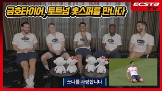 도로에서는 금호타이어 축구장에서는 토트넘 홋스퍼가 달립니다(feat. 쿠팡플레이)