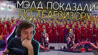 МЭЛА ПОКАЗАЛИ ПО ТЕЛЕВИЗОРУ ∎ Melharucos highlights