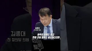 [100분토론] 한미정상회담, 경제문제 논의 있었나 김종대 전 정의당 의원