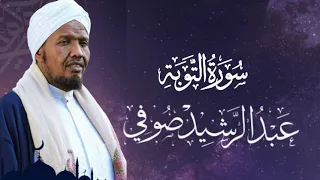 Sheikh AbdulRashid Ali Sufi Surah Al-Tawbah   الشيخ عبد الرشيد الشيخ علي صوفي  سورة التوبة