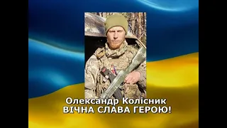 Разом до ПЕРЕМОГИ!  08 12 2022 Олександр Колісник - прощання з Героєм