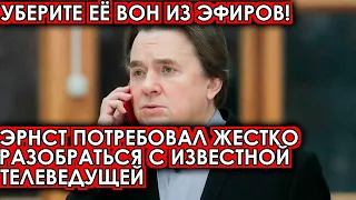 Убрать её вон из эфиров! Эрнст потребовал жестко разобраться с известной телеведущей