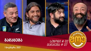 ანეკდოტების შოუ - გადაცემა #07 (1 ნოემბერი, 2021)