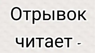 Леонид Филатов. "Про Федота-стрельца — удалого молодца" (отрывок). Читает актёр Юрий Миронцев.