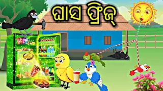 ଘାସ ଫ୍ରିଜ୍ Ghas ka Fridge Tiki chadhei gapa  Odia stories Odia gapa Bird stories Odia kahani