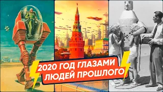 Как представляли себе 2020 год люди прошлого?