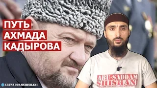 Путь Ахмата Кадырова, КАК ОН ЕСТЬ!