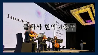 클래식 현악앙상블 - VIP 기념식 행사 만찬 축하 공연