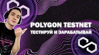 Тестнет от POLYGON I БЕСПЛАТНЫЙ AIRDROP I подробная инструкция