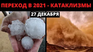 Что видели в небе над США ? Ураганы в Австралии и Саудовской Аравии ! 27 декабря 2020 ! Climate 2020