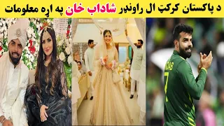 Pakistan Cricket Player Shadab Khan Life Style|Shadab Khan Biography|Pashto