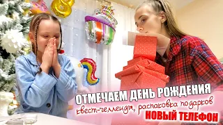 ВЛОГ: ОТМЕЧАЕМ ДЕНЬ РОЖДЕНИЯ МИЛАНЫ! НОВЫЙ ТЕЛЕФОН! ГИГАНТСКАЯ РАСПАКОВКА ПОДАРКОВ!!!