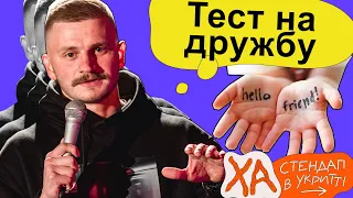 Вірите у справжню дружбу — Андрій Сенч — Стендап українською від черепаХА