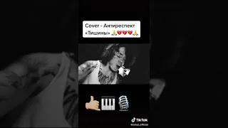 Cover - Антереспект 《Тишины 》