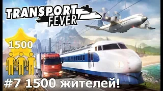 Transport Fever S2 E7 Население 1500 жителей