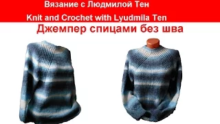 Sweater knitting seamless. Knitting LusiTen