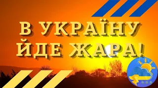 В Україну прийде літня спека: синоптики зробили попередження