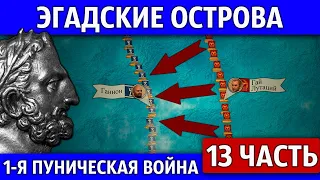 Битва при Эгадских островах. Первая Пуническая война (13 часть)