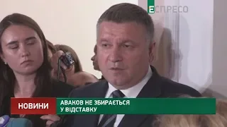 Аваков не збирається у відставку