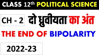 CHAPTER - 2 THE END OF BIPOLARITY दो ध्रुवीयता का अंत  CLASS 12 POLITICAL SCIENCE Latest syllabus